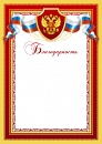 Купить Благодарность БЛ-2