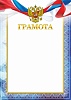 Грамота ГР-66