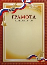 Купить Грамота ГР-1