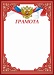 Купить Грамота ГР-65