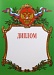 Купить Диплом Д-2