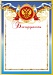 Купить Благодарность БЛ-1