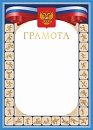 Купить Грамота ГР-64