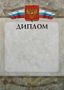 Купить Диплом Д-3