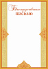 Благодарственное БП-4