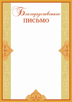 Купить Благодарственное БП-4