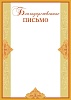 Благодарственное БП-4