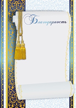 Купить Благодарность БЛ-3