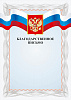Благодарственное БП-2