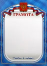 Купить Грамота ГР-13